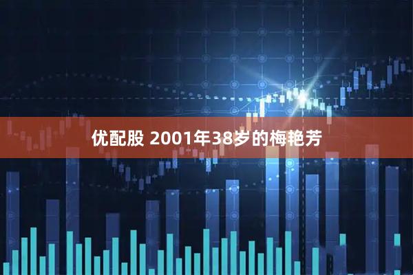 优配股 2001年38岁的梅艳芳
