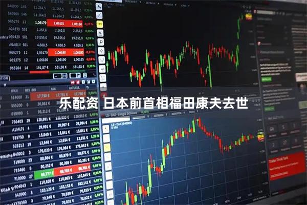 乐配资 日本前首相福田康夫去世
