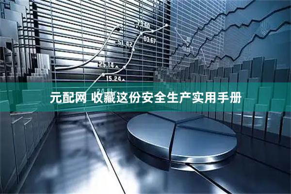 元配网 收藏这份安全生产实用手册